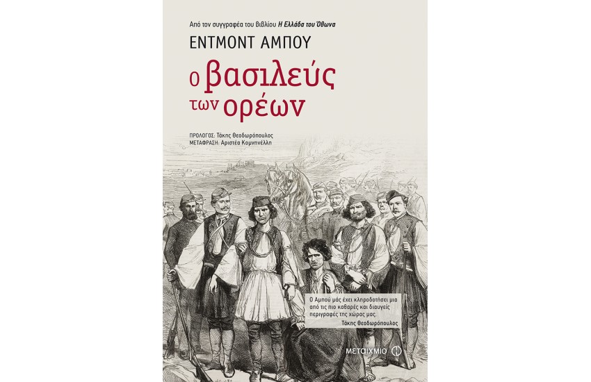 Ο ΒΑΣΙΛΕΥΣ ΤΩΝ ΟΡΕΩΝ