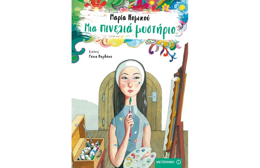 ΜΙΑ ΠΙΝΕΛΙΑ ΜΥΣΤΗΡΙΟ