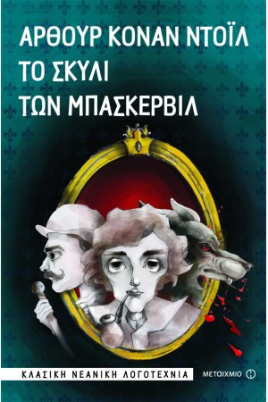ΤΟ ΣΚΥΛΙ ΤΩΝ ΜΠΑΣΚΕΡΒΙΛ