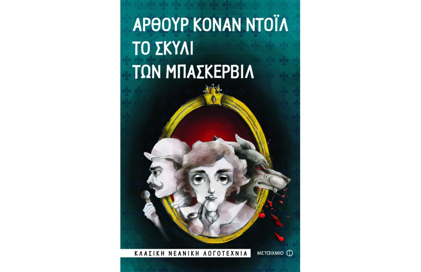 ΤΟ ΣΚΥΛΙ ΤΩΝ ΜΠΑΣΚΕΡΒΙΛ