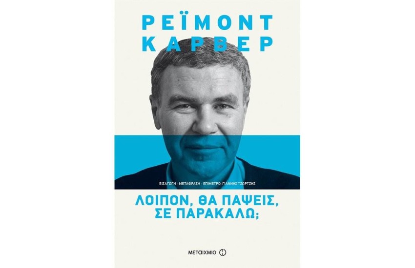 ΛΟΙΠΟΝ, ΘΑ ΠΑΨΕΙΣ, ΣΕ ΠΑΡΑΚΑΛΩ;