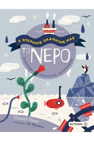 Ο ΥΠΕΡΟΧΟΣ ΠΛΑΝΗΤΗΣ ΜΑΣ :ΤΟ ΝΕΡΟ