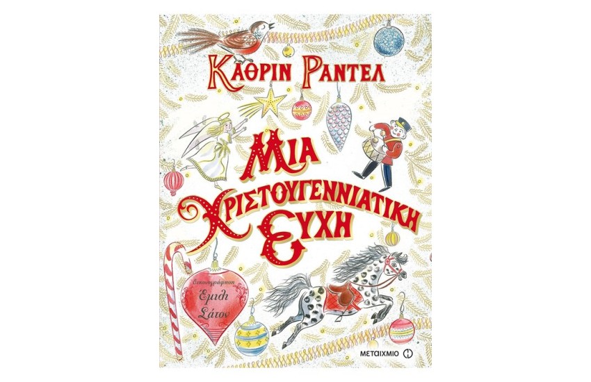 ΜΙΑ ΧΡΙΣΤΟΥΓΕΝΝΙΑΤΙΚΗ ΕΥΧΗ