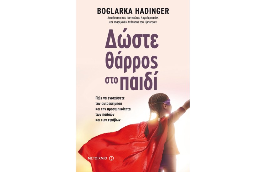 ΔΩΣΤΕ ΘΑΡΡΟΣ ΣΤΟ ΠΑΙΔΙ