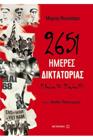 2651 ΗΜΕΡΕΣ ΔΙΚΤΑΤΟΡΙΑΣ