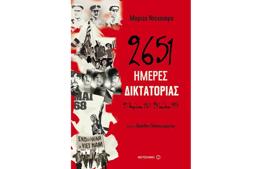 2651 ΗΜΕΡΕΣ ΔΙΚΤΑΤΟΡΙΑΣ