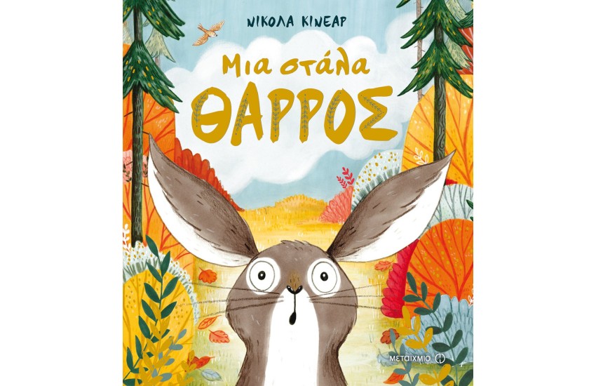 ΜΙΑ ΣΤΑΛΑ ΘΑΡΡΟΣ