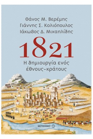 1821: Η ΔΗΜΙΟΥΡΓΙΑ ΕΝΟΣ ΕΘΝΟΥΣ-ΚΡΑΤΟΥΣ