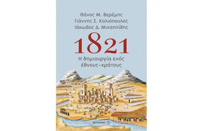 1821: Η ΔΗΜΙΟΥΡΓΙΑ ΕΝΟΣ ΕΘΝΟΥΣ-ΚΡΑΤΟΥΣ