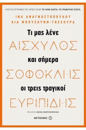 ΑΙΣΧΥΛΟΣ, ΣΟΦΟΚΛΗΣ, ΕΥΡΥΠΙΔΗΣ