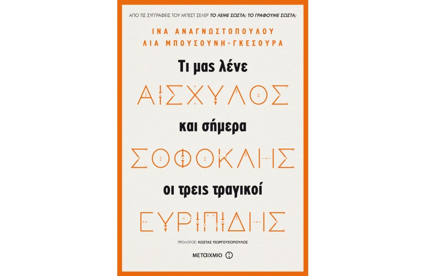 ΑΙΣΧΥΛΟΣ, ΣΟΦΟΚΛΗΣ, ΕΥΡΥΠΙΔΗΣ