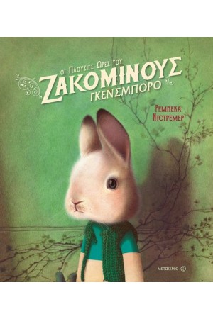 ΟΙ ΠΛΟΥΣΙΕΣ ΩΡΕΣ ΤΟΥ ΖΑΚΟΜΙΝΟΥΣ ΓΚΕΝΣΜΠΟΡΟ