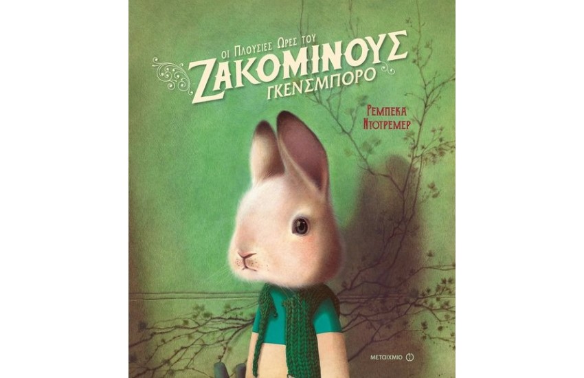 ΟΙ ΠΛΟΥΣΙΕΣ ΩΡΕΣ ΤΟΥ ΖΑΚΟΜΙΝΟΥΣ ΓΚΕΝΣΜΠΟΡΟ