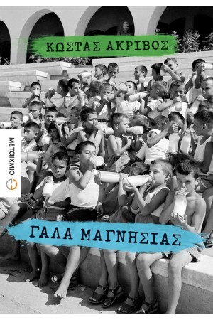 ΓΑΛΑ ΜΑΓΝΗΣΙΑΣ