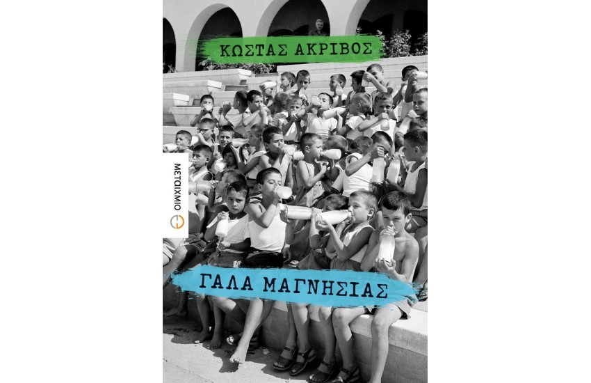 ΓΑΛΑ ΜΑΓΝΗΣΙΑΣ