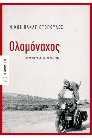ΟΛΟΜΟΝΑΧΟΣ