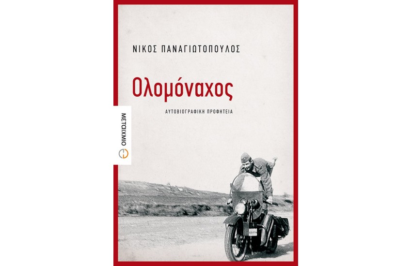 ΟΛΟΜΟΝΑΧΟΣ