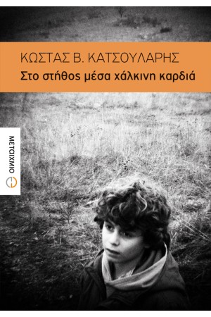 ΣΤΟ ΣΤΗΘΟΣ ΜΕΣΑ ΣΕ ΧΑΛΚΙΝΗ ΚΑΡΔΙΑ