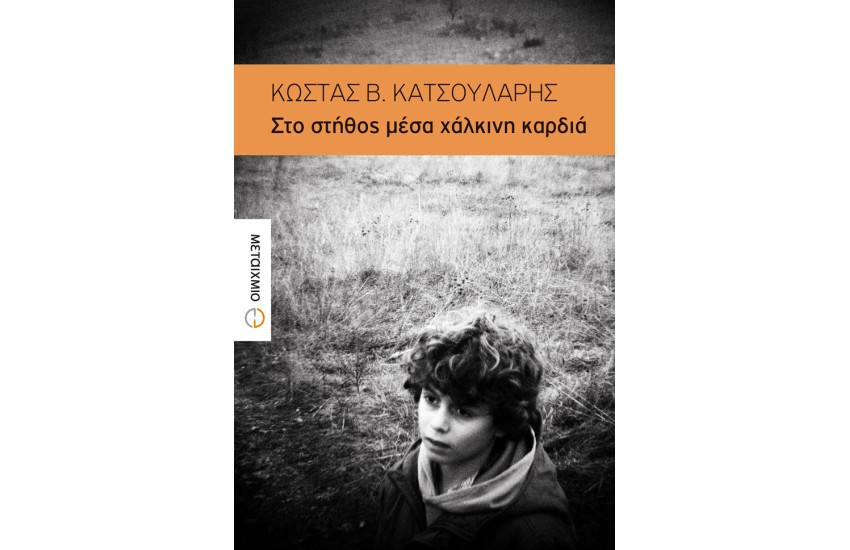 ΣΤΟ ΣΤΗΘΟΣ ΜΕΣΑ ΣΕ ΧΑΛΚΙΝΗ ΚΑΡΔΙΑ