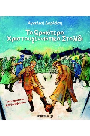 ΤΟ ΩΡΑΙΟΤΕΡΟ ΧΡΙΣΤΟΥΓΕΝΝΙΑΤΙΚΟ ΣΤΟΛΙΔΙ