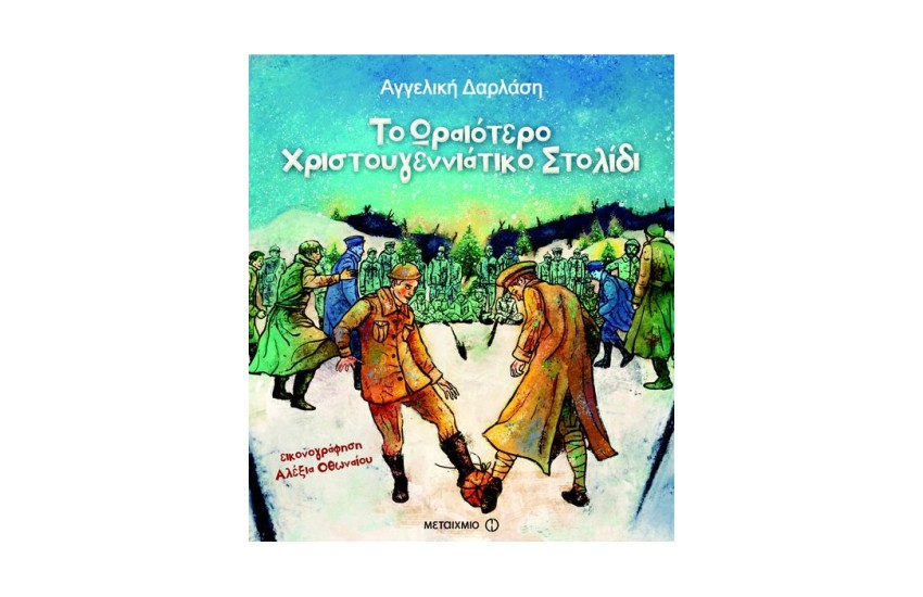 ΤΟ ΩΡΑΙΟΤΕΡΟ ΧΡΙΣΤΟΥΓΕΝΝΙΑΤΙΚΟ ΣΤΟΛΙΔΙ