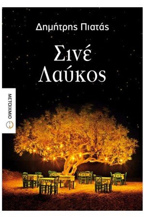 ΣΙΝΕ ΛΑΥΚΟΣ