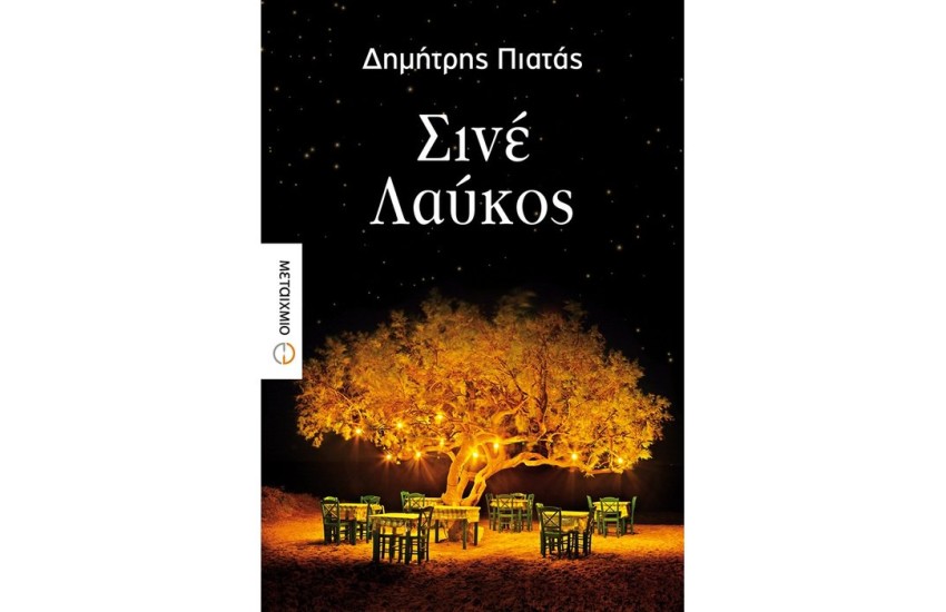 ΣΙΝΕ ΛΑΥΚΟΣ