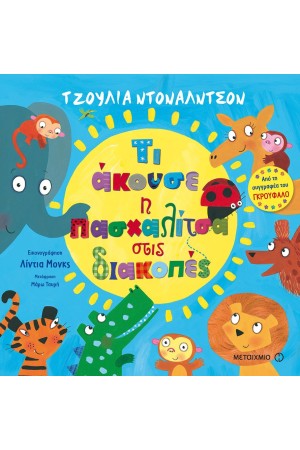 ΤΙ ΑΚΟΥΣΕ Η ΠΑΣΧΑΛΙΤΣΑ ΣΤΙΣ ΔΙΑΚΟΠΕΣ