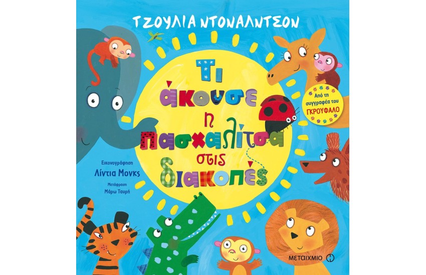 ΤΙ ΑΚΟΥΣΕ Η ΠΑΣΧΑΛΙΤΣΑ ΣΤΙΣ ΔΙΑΚΟΠΕΣ
