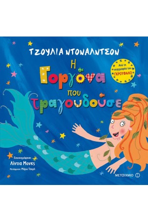 Η ΓΟΡΓΟΝΑ ΠΟΥ ΤΡΑΓΟΥΔΟΥΣΕ