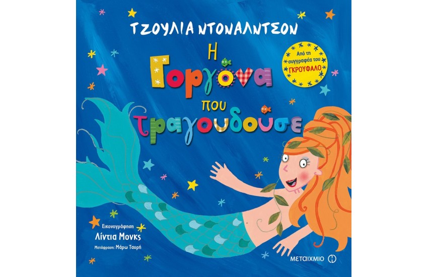 Η ΓΟΡΓΟΝΑ ΠΟΥ ΤΡΑΓΟΥΔΟΥΣΕ