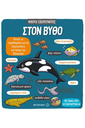ΜΙΚΡΟΙ ΕΞΕΡΕΥΝΗΤΕΣ: ΣΤΟΝ ΒΥΘΟ