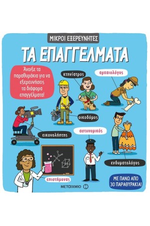 ΜΙΚΡΟΙ ΕΞΕΡΕΥΝΗΤΕΣ: ΤΑ ΕΠΑΓΓΕΛΜΑΤΑ ΜΙΚΡΟΙ ΕΞΕΡΕΥΝΗΤΕΣ: ΤΑ ΕΠΑΓΓΕΛΜΑΤΑ