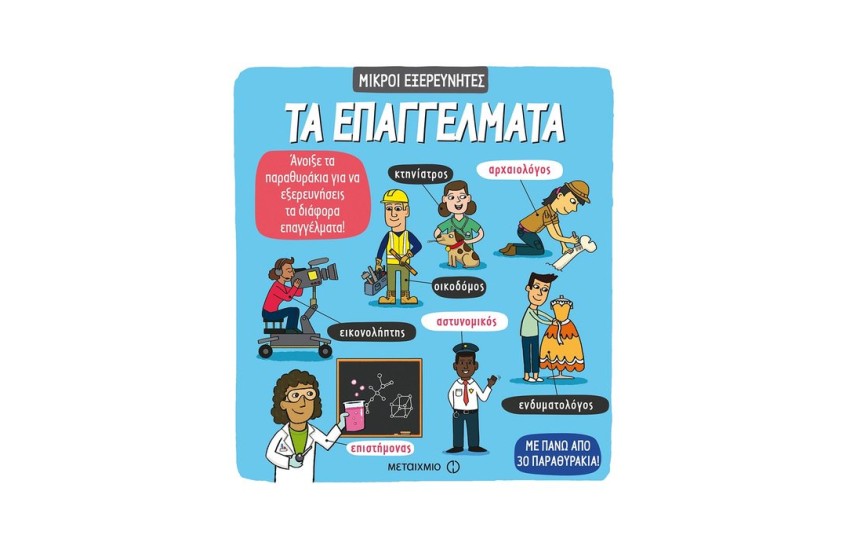 ΜΙΚΡΟΙ ΕΞΕΡΕΥΝΗΤΕΣ: ΤΑ ΕΠΑΓΓΕΛΜΑΤΑ