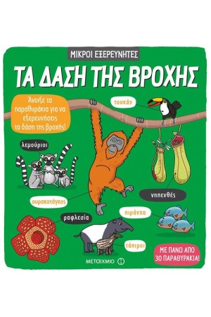 ΜΙΚΡΟΙ ΕΞΕΡΕΥΝΗΤΕΣ: ΤΑ ΔΑΣΗ ΤΗΣ ΒΡΟΧΗΣ