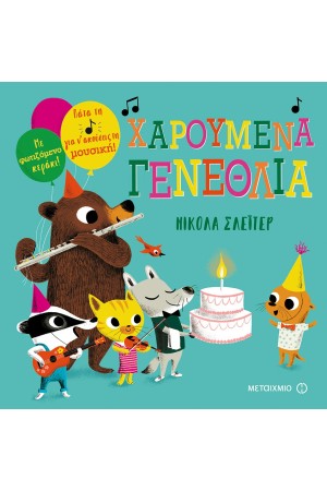 ΧΑΡΟΥΜΕΝΑ ΓΕΝΕΘΛΙΑ!