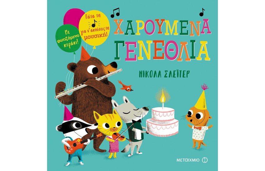 ΧΑΡΟΥΜΕΝΑ ΓΕΝΕΘΛΙΑ!