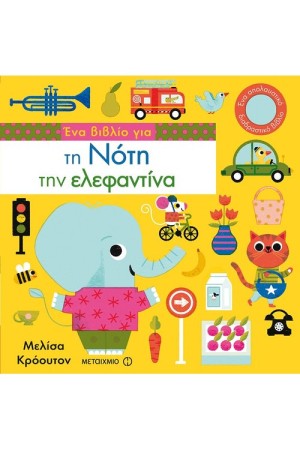 ΕΝΑ ΒΙΒΛΙΟ ΓΙΑ ΤΗ ΝΟΤΗ ΤΗΝ ΕΛΕΦΑΝΤΙΝΑ