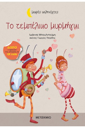 ΜΙΚΡΕΣ ΚΑΛΗΝΥΧΤΕΣ: ΤΟ ΤΕΜΠΕΛΙΚΟ  ΜΥΡΜΗΓΚΙ