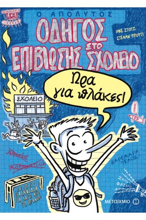 Ο ΑΠΟΛΥΤΟΣ ΟΔΗΓΟΣ ΕΠΙΒΙΩΣΗΣ ΣΤΟ ΣΧΟΛΕΙΟ
