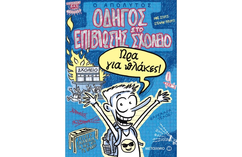 Ο ΑΠΟΛΥΤΟΣ ΟΔΗΓΟΣ ΕΠΙΒΙΩΣΗΣ ΣΤΟ ΣΧΟΛΕΙΟ