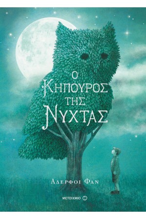 Ο ΚΗΠΟΥΡΟΣ ΤΗΣ ΝΥΧΤΑΣ