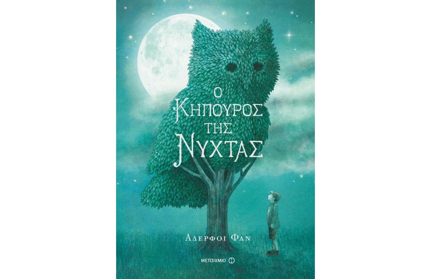 Ο ΚΗΠΟΥΡΟΣ ΤΗΣ ΝΥΧΤΑΣ