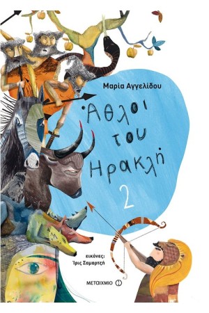 ΑΘΛΟΙ ΤΟΥ ΗΡΑΚΛΗ 2