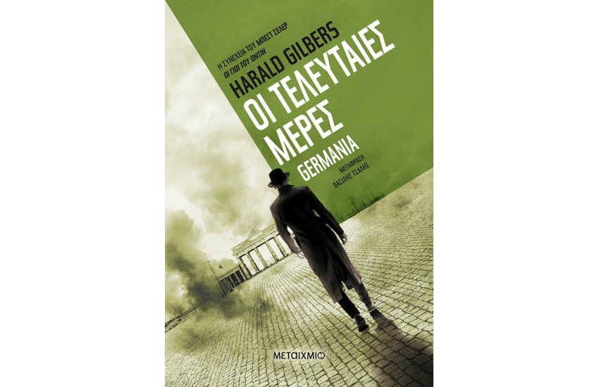 ΟΙ ΤΕΛΕΥΤΑΙΕΣ ΜΕΡΕΣ
