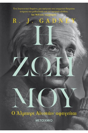 Η ΖΩΗ ΜΟΥ : Ο ΑΛΜΠΕΡΤ ΑΪΝΣΤΑΙΝ ΑΦΗΓΕΙΤΑΙ