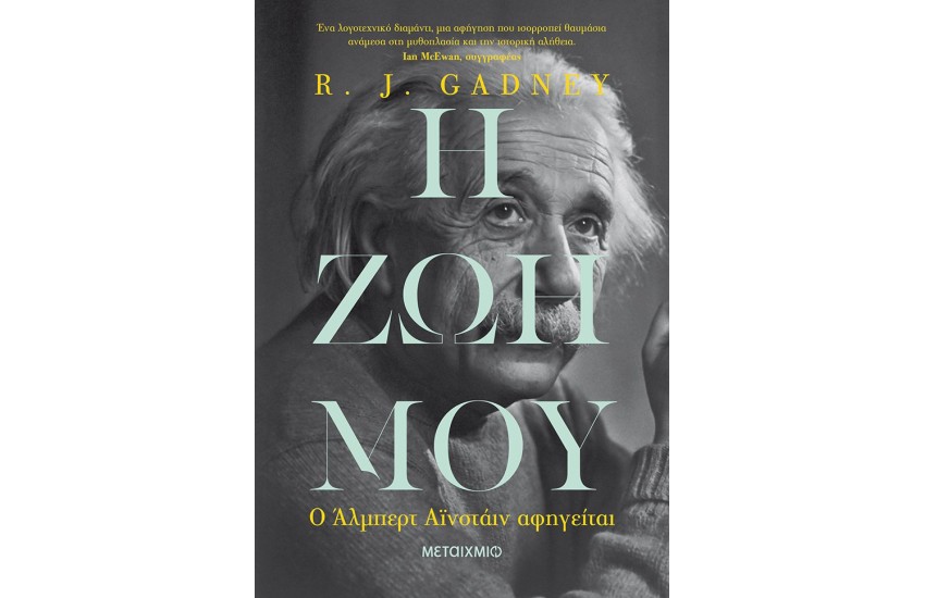 Η ΖΩΗ ΜΟΥ : Ο ΑΛΜΠΕΡΤ ΑΪΝΣΤΑΙΝ ΑΦΗΓΕΙΤΑΙ