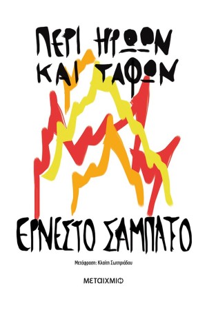 ΠΕΡΙ ΗΡΩΩΝ ΚΑΙ ΤΑΦΩΝ