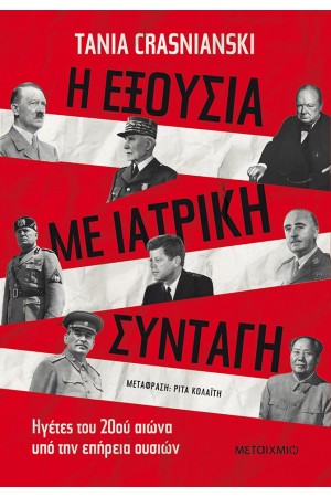 Η ΕΞΟΥΣΙΑ ΜΕ ΙΑΤΡΙΚΗ ΣΥΝΤΑΓΗ