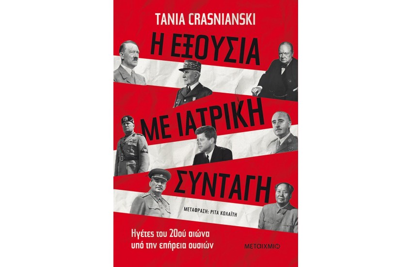 Η ΕΞΟΥΣΙΑ ΜΕ ΙΑΤΡΙΚΗ ΣΥΝΤΑΓΗ